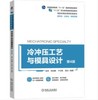冷冲压工艺与模具设计 第4版 商品缩略图0