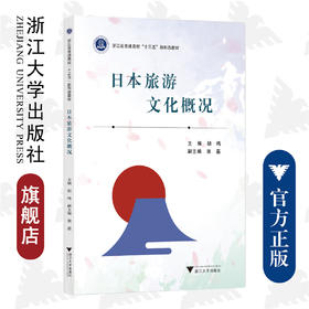 日本旅游文化概况(浙江省普通高校十三五新形态教材)/胡鸣|责编:吴昌雷/浙江大学出版社