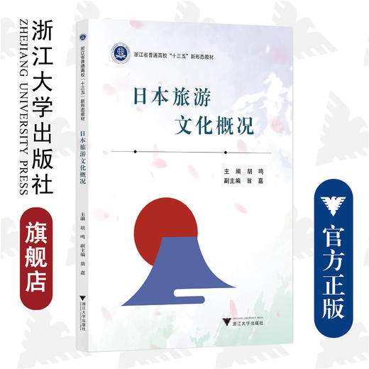 日本旅游文化概况(浙江省普通高校十三五新形态教材)/胡鸣|责编:吴昌雷/浙江大学出版社 商品图0