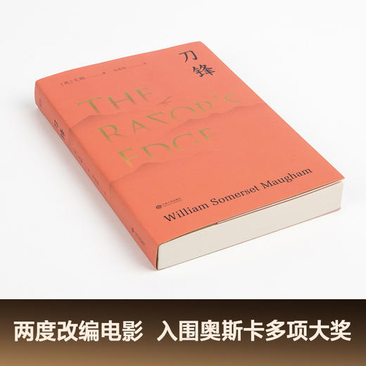 (仓发) 果麦经典：刀锋/江西人民出版社/[英]毛姆/9787210095002 商品图1