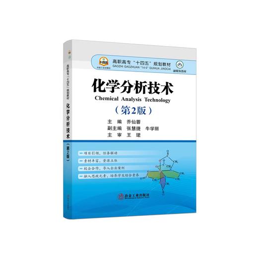 化学分析技术（第2版） 商品图0