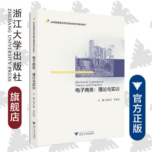 电子商务：理论与实训(经济管理类应用型基础课系列规划教材)/袁红清/李绍英/浙江大学出版社 商品图0