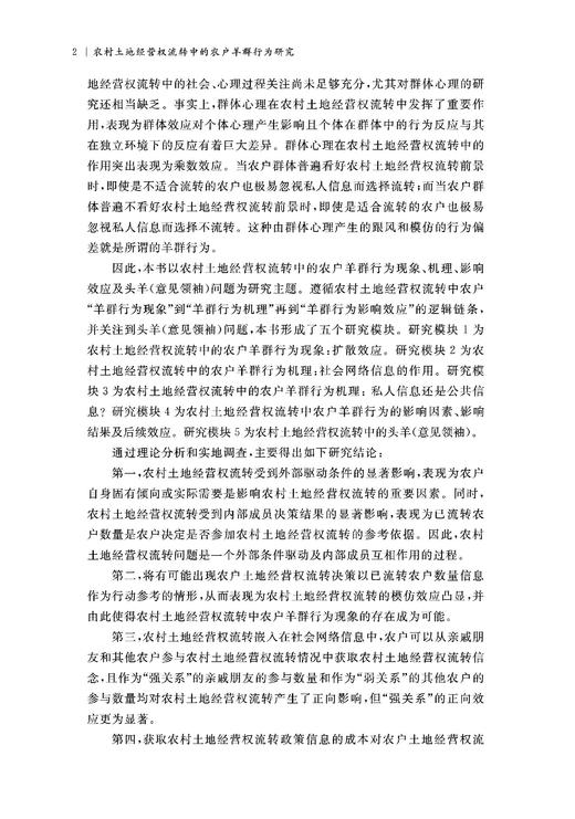 农村土地经营权流转中的农户羊群行为研究/杨卫忠/浙江大学出版社 商品图5