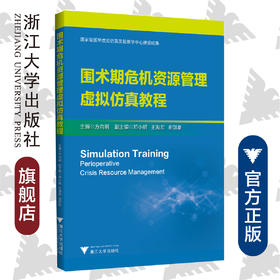围术期危机资源管理虚拟仿真教程/方向明/浙江大学出版社