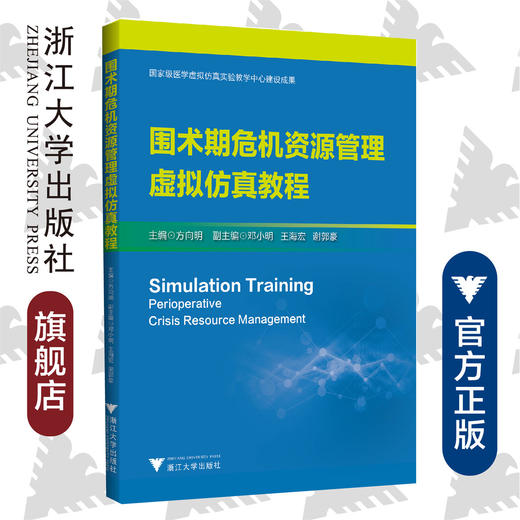 围术期危机资源管理虚拟仿真教程/方向明/浙江大学出版社 商品图0
