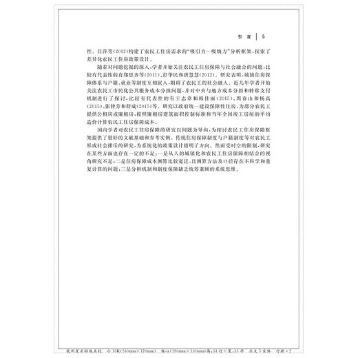 人的城镇化背景下农民工住房保障成本分担机制研究/赵振宇/浙江大学出版社 商品图5