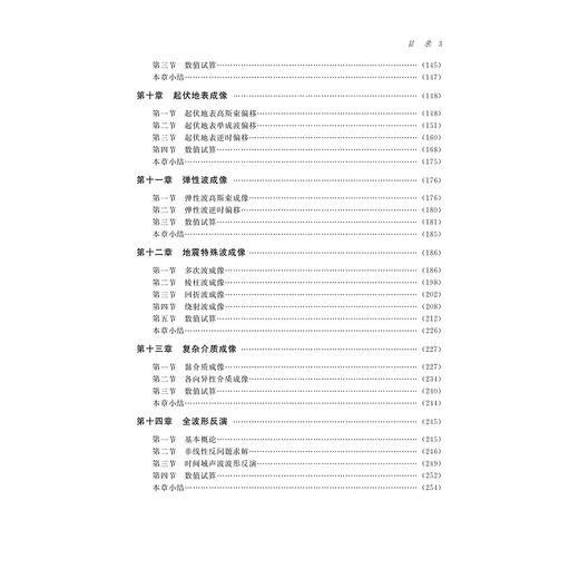 地震成像基础/中国高等教育学会工程教育专业委员会新工科十三五规划教材/孙小东/曲英铭/浙江大学出版社 商品图5