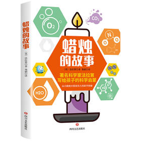 蜡烛的故事 法拉第著 少儿科学启蒙书科普