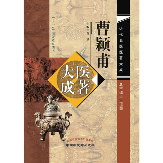 (仓发) 曹颖甫医著大成（近代名医医著大成） 王振国总主编 曹瑛主编 十二五国家重点图书 中国中医药出版社/中国中医药出版社/曹瑛/9787513252713 商品图1