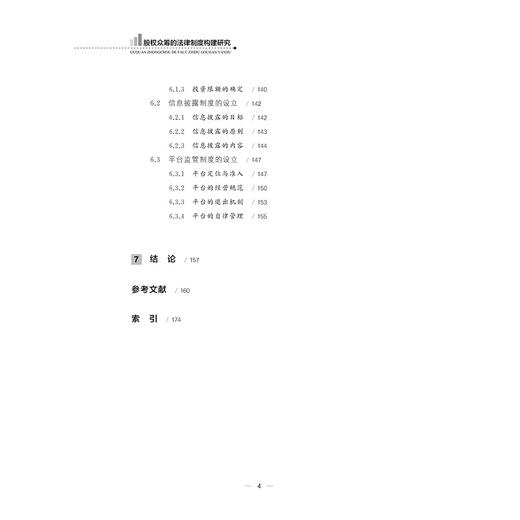 股权众筹的法律制度构建研究/李杭敏/浙江大学出版社 商品图4