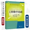 工程数学基础(高等院校规划教材)/高等院校新形态融媒体精品教材系列/蔡建平/陈婷婷/浙江大学出版社 商品缩略图0