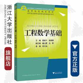 工程数学基础(高等院校规划教材)/高等院校新形态融媒体精品教材系列/蔡建平/陈婷婷/浙江大学出版社