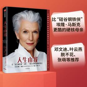 (仓发) 【自营】人生由我 梅耶马斯克 特斯拉之父 硅谷钢铁侠 埃隆马斯克母亲传记 女性励志 中信出版社/中信出版集团/[加]梅耶·马斯克（Maye Musk）/9787521715637