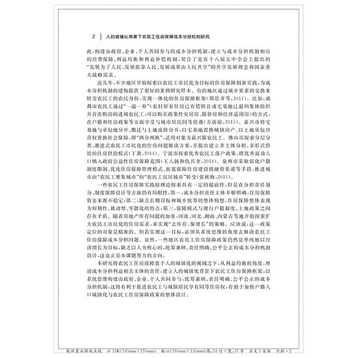 人的城镇化背景下农民工住房保障成本分担机制研究/赵振宇/浙江大学出版社 商品图2