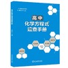 (仓发) 高中化学方程式速查手册/浙江教育出版社/9787572206368 商品缩略图0