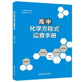 (仓发) 高中化学方程式速查手册/浙江教育出版社/9787572206368