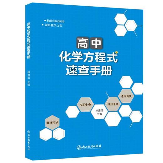 (仓发) 高中化学方程式速查手册/浙江教育出版社/9787572206368 商品图0