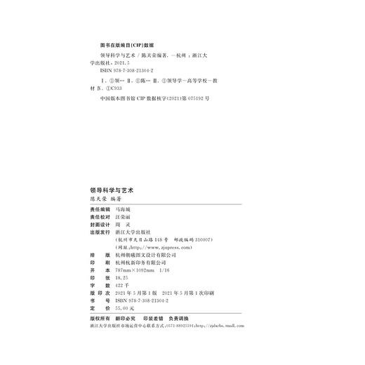 领导科学与艺术/陈天荣|责编:马海城/浙江大学出版社 商品图2