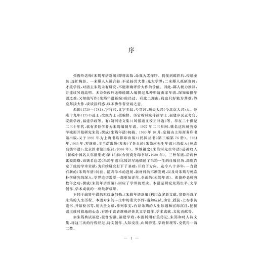 朱筠年谱新编/张俊岭/浙江大学出版社 商品图1