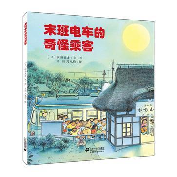 【会员兑换】末班电车的奇怪乘客 开车出发系列绘本 全景式图画童书 交通工具科普认知3-6岁幼儿童启蒙绘本图画早教书 商品图0