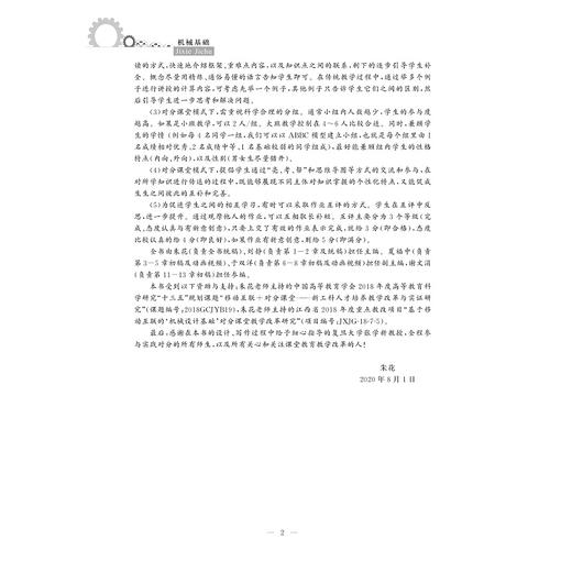 机械基础/中国高等教育学会工程教育专业委员会新工科十三五规划教材/朱花/刘静/浙江大学出版社 商品图2