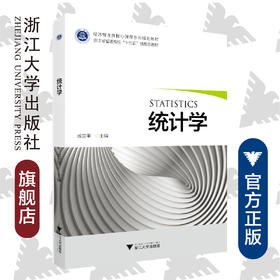 统计学/经济管理类核心课程系列规划教材浙江省普通高校十三五新形态教材/成定平/浙江大学出版社