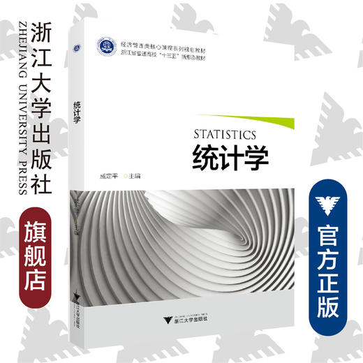 统计学/经济管理类核心课程系列规划教材浙江省普通高校十三五新形态教材/成定平/浙江大学出版社 商品图0