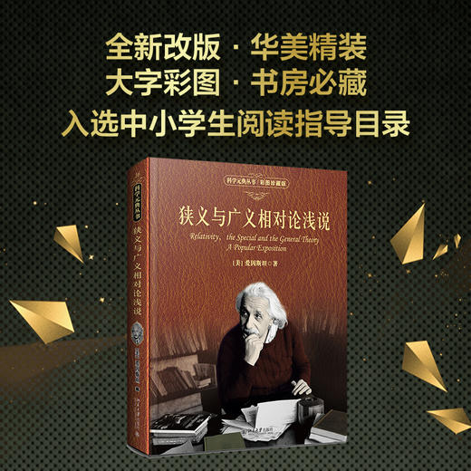 (仓发) 狭义与广义相对论浅说(彩图珍藏版) 入选全国中小学生阅读指导书目 科学元典丛书/北京大学出版社/[美]爱因斯坦/9787301293225 商品图1