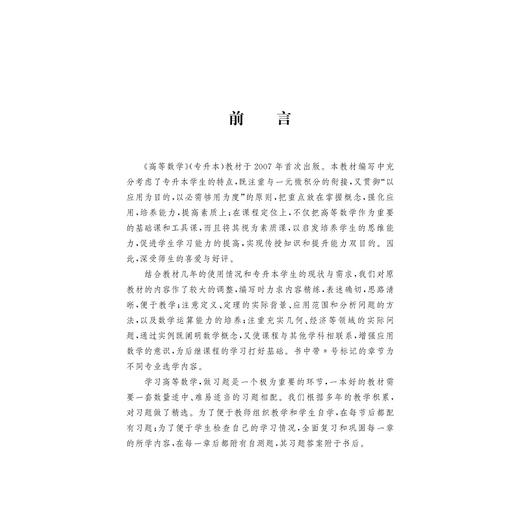 高等数学/专升本浙江省高等教育重点建设教材/李永琪/浙江大学出版社 商品图3