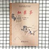 (仓发) 红楼梦 中学《语文》整本推荐阅读 红学专家周汝昌汇校真本红楼梦 曹雪芹 四大名著/北京大学出版社/[清]曹雪芹，周汝昌/9787301303184 商品缩略图2