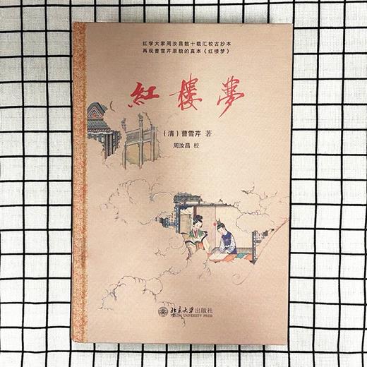 (仓发) 红楼梦 中学《语文》整本推荐阅读 红学专家周汝昌汇校真本红楼梦 曹雪芹 四大名著/北京大学出版社/[清]曹雪芹，周汝昌/9787301303184 商品图2