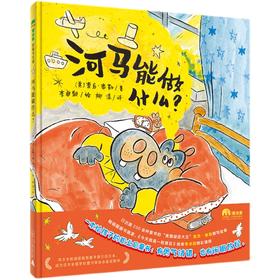 河马能做什么   1年级书目|正版现货速发|名师推荐|小学生课外阅读一年级