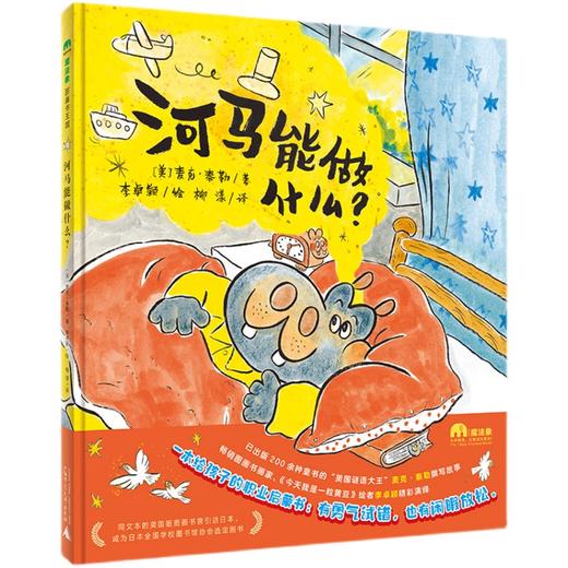 《河马能做什么》2022暑期1年级书目|百班千人祖庆说大阅小森 商品图4
