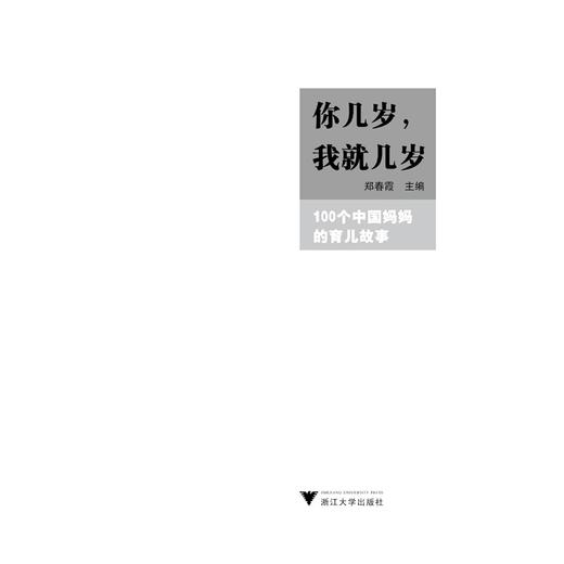 你几岁，我就几岁——100个中国妈妈的育儿故事/郑春霞/浙江大学出版社 商品图1