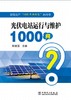 发电生产“1000个为什么”系列书 光伏电站运行与维护1000问 商品缩略图1
