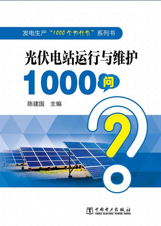 发电生产“1000个为什么”系列书 光伏电站运行与维护1000问 商品图1