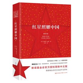 (仓发) 红星照耀中国（初中语文配套阅读·新版）/长江文艺出版社/[美]埃德加·斯诺/9787570219872