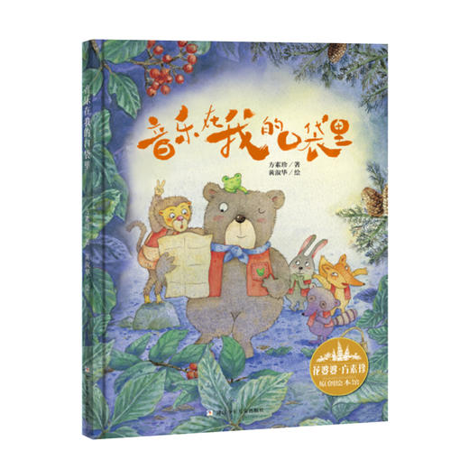 花婆婆·方素珍 原创绘本馆：音乐在我口袋里 商品图1