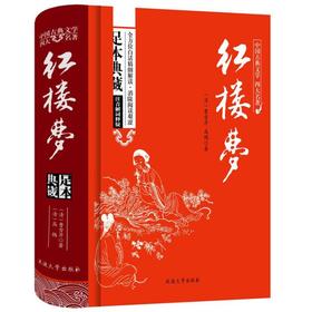 (仓发) 红楼梦/中国古典文学四大名著 足本原著精装版/延边大学出版社/曹雪芹/9787563480890
