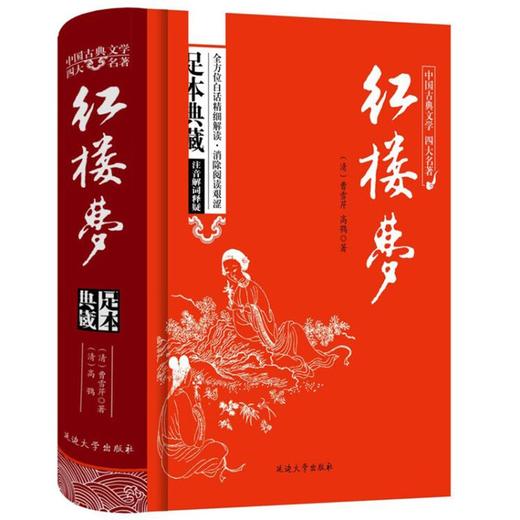 (仓发) 红楼梦/中国古典文学四大名著 足本原著精装版/延边大学出版社/曹雪芹/9787563480890 商品图0