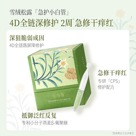 【新品上新】谷雨雪绒松露安肌修护次抛 30支/1盒 商品图1