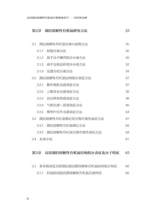 高原湖泊溶解性有机氮生物地球化学—以洱海为例(精)/中国基础研究前沿/王圣瑞/张莉/李大/倪兆奎/浙江大学出版社 商品图2