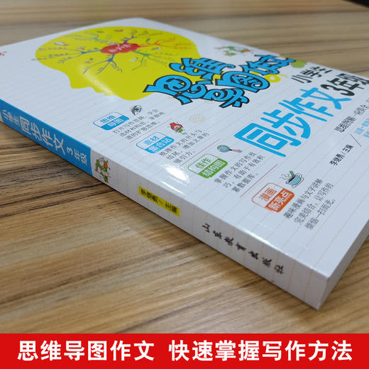 (仓发) 小学生同步作文3年级/集思维导图 形象记忆图 趣味漫画为一体的新概念作文辅导书/山东教育出版社/9787570108480 商品图2