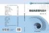 “十四五”普通高等教育本科系列教材 钢结构原理与设计 商品缩略图2