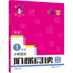 小学语文阶梯阅读培优训练（第7版）