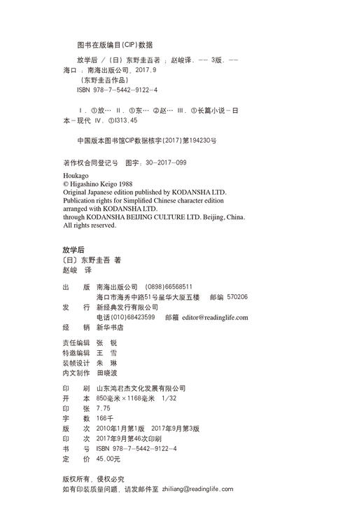 (仓发) 东野圭吾：放学后（精装典藏版）/南海出版公司/[日]东野圭吾/9787544291224 商品图4
