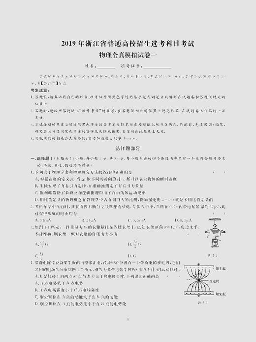 选考高分——物理选考全真模拟卷/杨成道/浙江大学出版社 商品图2