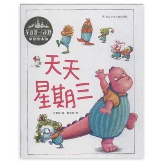 花婆婆方素珍•原创绘本馆：天天星期三 商品图1