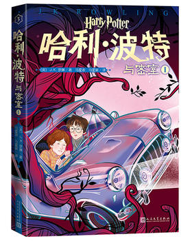 (仓发) 哈利波特与密室1/人民文学出版社/[英]J.K.罗琳/9787020152513