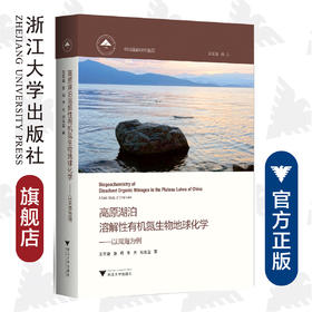 高原湖泊溶解性有机氮生物地球化学—以洱海为例(精)/中国基础研究前沿/王圣瑞/张莉/李大/倪兆奎/浙江大学出版社